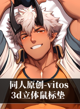 同人原创-鼠标垫肌肉男立体3d护腕硅胶定制电竞天国守卫vitos周边