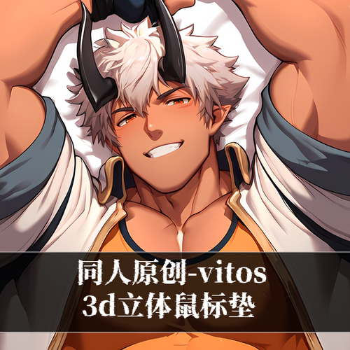 同人原创-鼠标垫肌肉男立体3d护腕硅胶定制电竞天国守卫vitos周边
