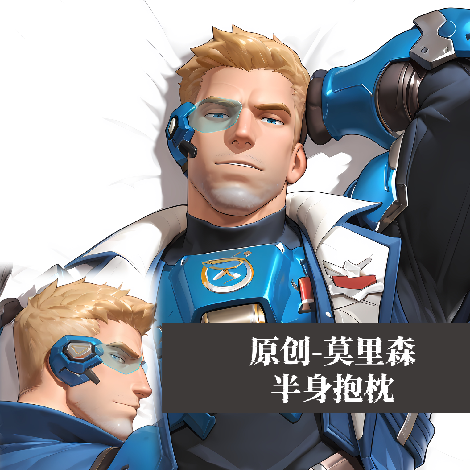 [皮皮狗原创半身抱枕靠枕小枕头芯套定制守望先锋-莫里森士二次元