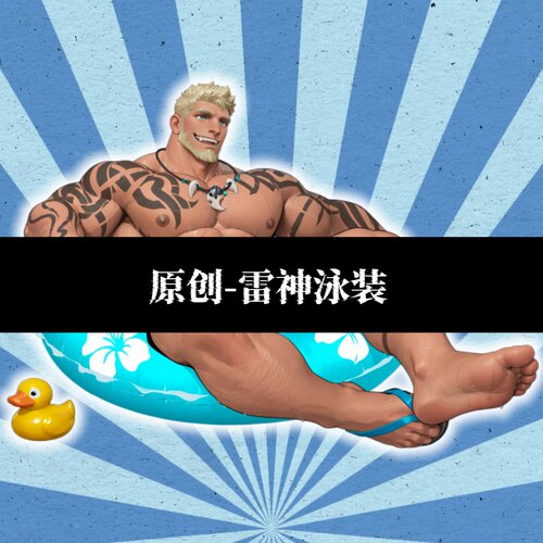 原创-漫威争锋-雷神泳装亚克力立牌人形摆件胸腹肌帅哥游戏二次元