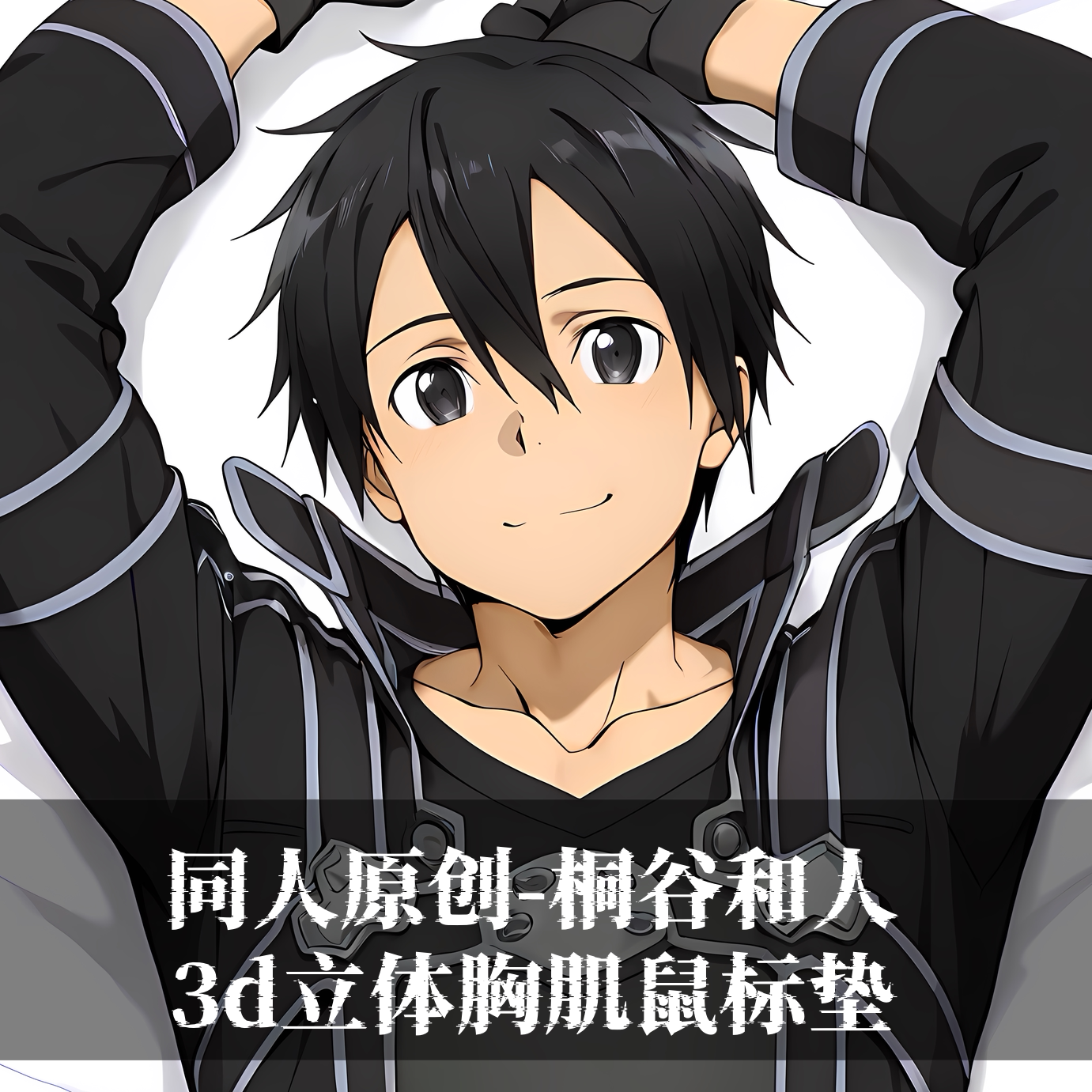 同人原创鼠标垫肌胸肉男立体3d护腕手腕定制刀剑神域桐谷和人夹腿