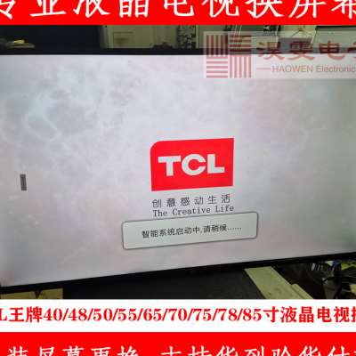 TCL L65C1UDG电视换屏幕 65寸TCL曲面液晶电视换屏幕维修液晶屏