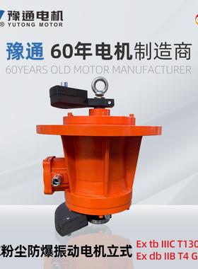 YBZ立式防爆振动电机380/660V旋振筛脱水筛IP65震动MVL/BZUL三相