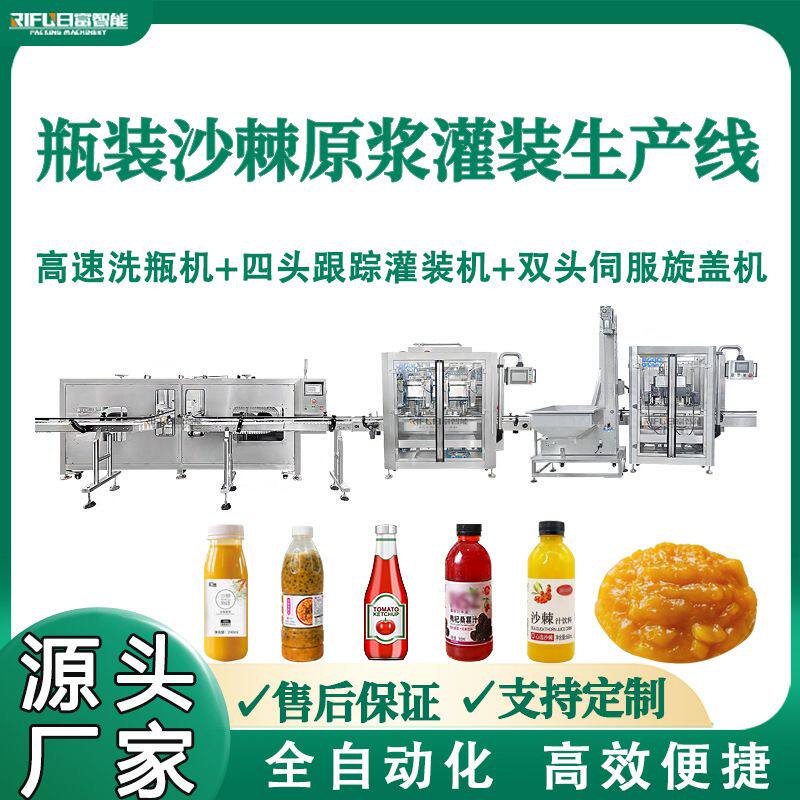 瓶装沙棘原浆灌装机桑葚汁浓缩果汁原浆百香果浆灌装旋盖生产线