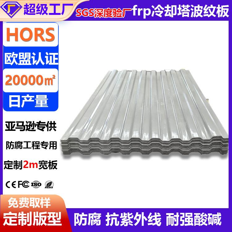 厂家定制玻璃钢冷却塔围板 耐候胶衣瓦 frp波浪板轻量化防腐耐候