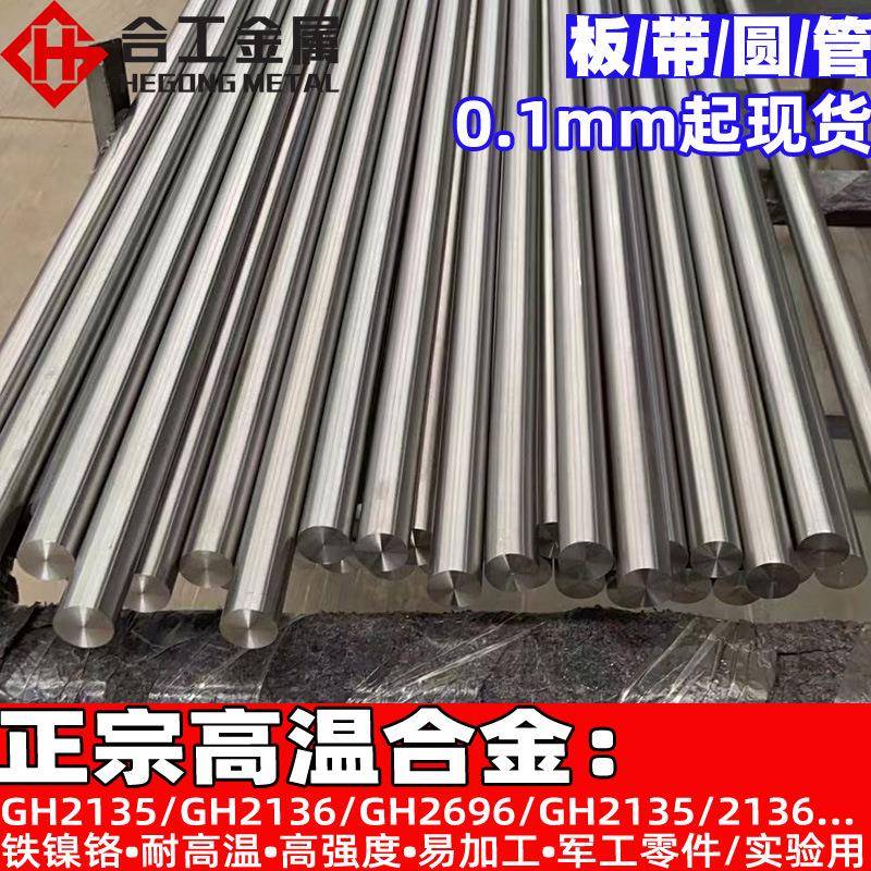铁镍铬GH2135耐高温合金棒 军工高校实验GH2136合金板钢板 GH2696