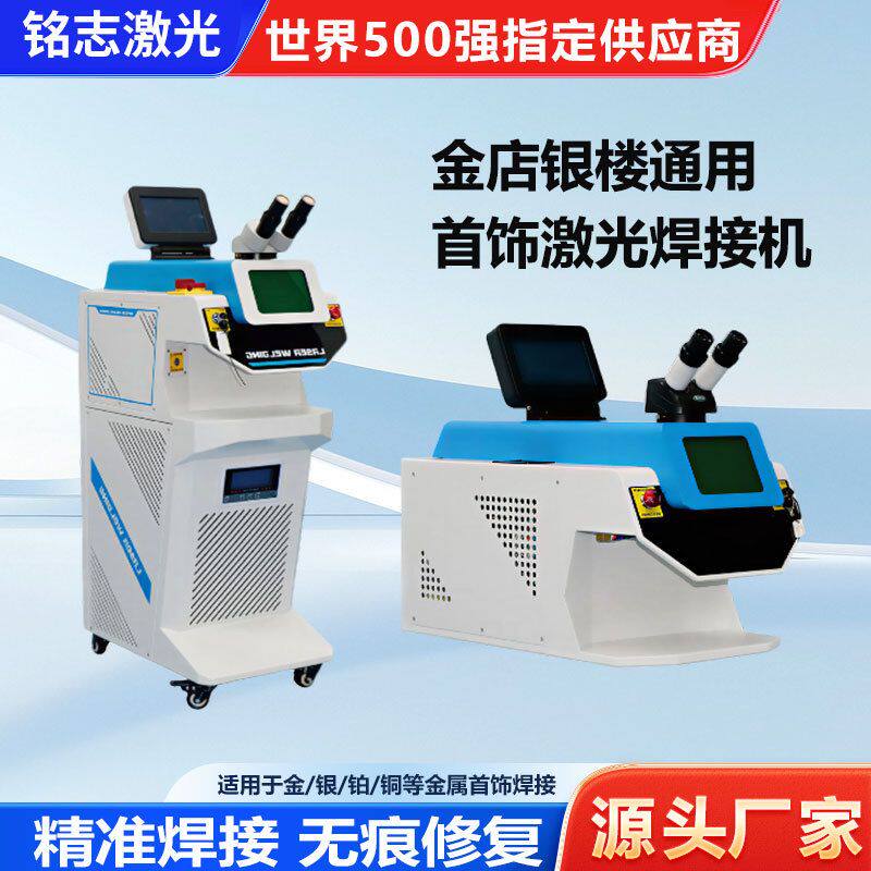 200W首饰激光焊接机220V金银珠宝手表精密金属配件点焊修补焊接机