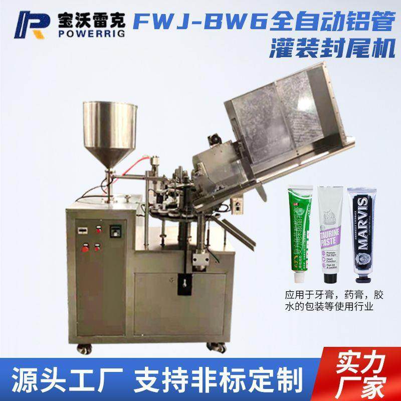 FWJ-BW6全自动铝管灌装封尾机 牙膏化妆品眼霜灌装机软膏灌装