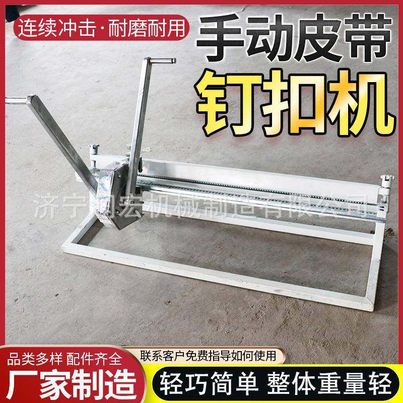 矿用手拉式皮带钉扣机手动皮带加长修订半自动轻型拉杆式钉扣机