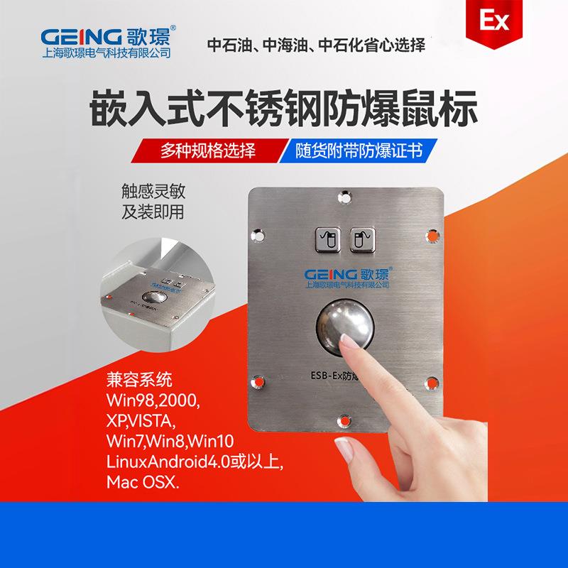 歌璟ESB防爆型工控鼠标触摸板嵌入式数控轨迹球化工厂防爆工控