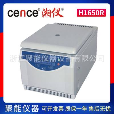 湖南湘仪H1650R微量台式高速冷冻离心机数显48孔0.5ml离心管