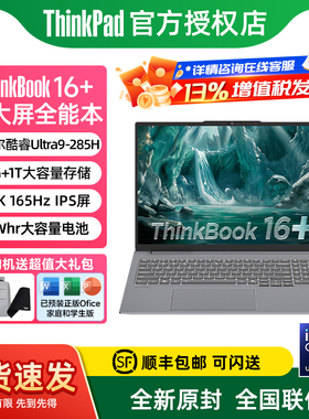 联想 ThinkBook 16+ 2025 16英寸商务轻薄笔记本电脑 Ultra5 225H 32G 1T 3.2K 100%RGB高色域 IPS屏