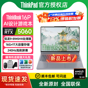 联想ThinkBook 设计师系列16P AMD 2025新品 锐龙独显RTX-5060游戏AI创作DeepSeek 笔记本电脑