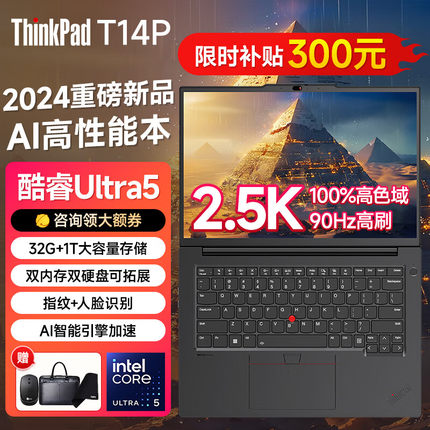 ThinkPad T14p 2024 联想AI PC轻薄本T系列酷睿Ultra商务办公高性能工程设计师ibm全能笔记本电脑