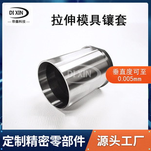 定制拉伸模具镶套模具配件精密零件数控车床加工内外圆磨平面磨