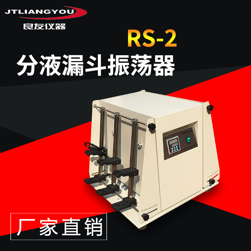 定制厂家直销 RS-2分液漏斗振荡器 垂直萃取振荡器上下漏斗振荡器