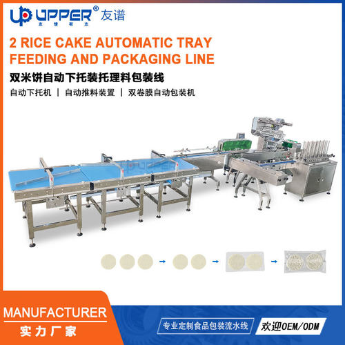 双米饼自动下托装托理料包装线 Rice cake tray packaging line