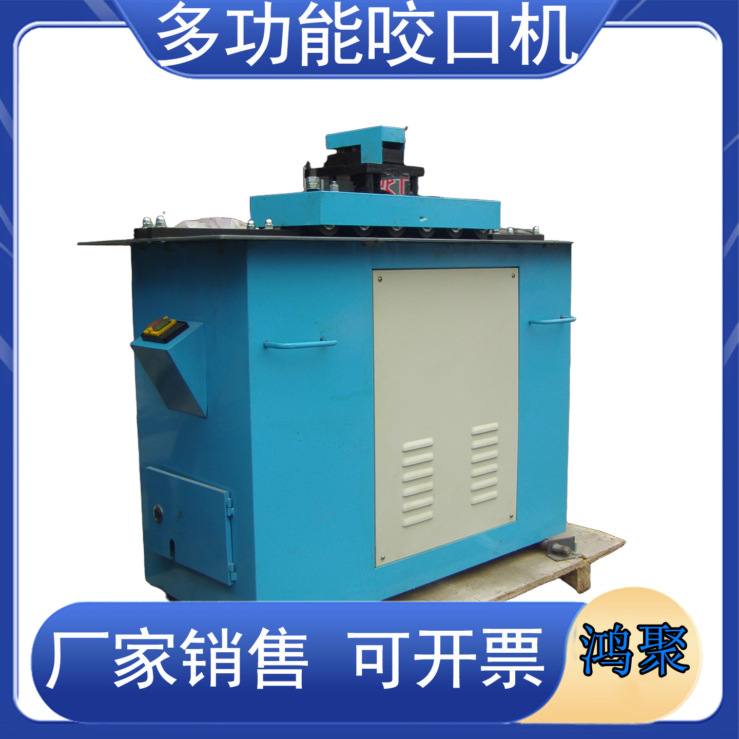 多功能咬口机不锈钢压边机辘骨机白铁皮镀锌板加工设备咬边机