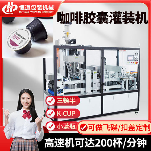 意式胶囊咖啡灌装机 Nespresso灌装线 多趣酷思咖啡粉铝箔封杯机