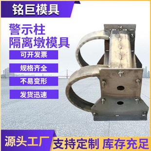 警示柱隔离墩模具路障墩模具道路隔离墩模具水泥隔离带钢模具