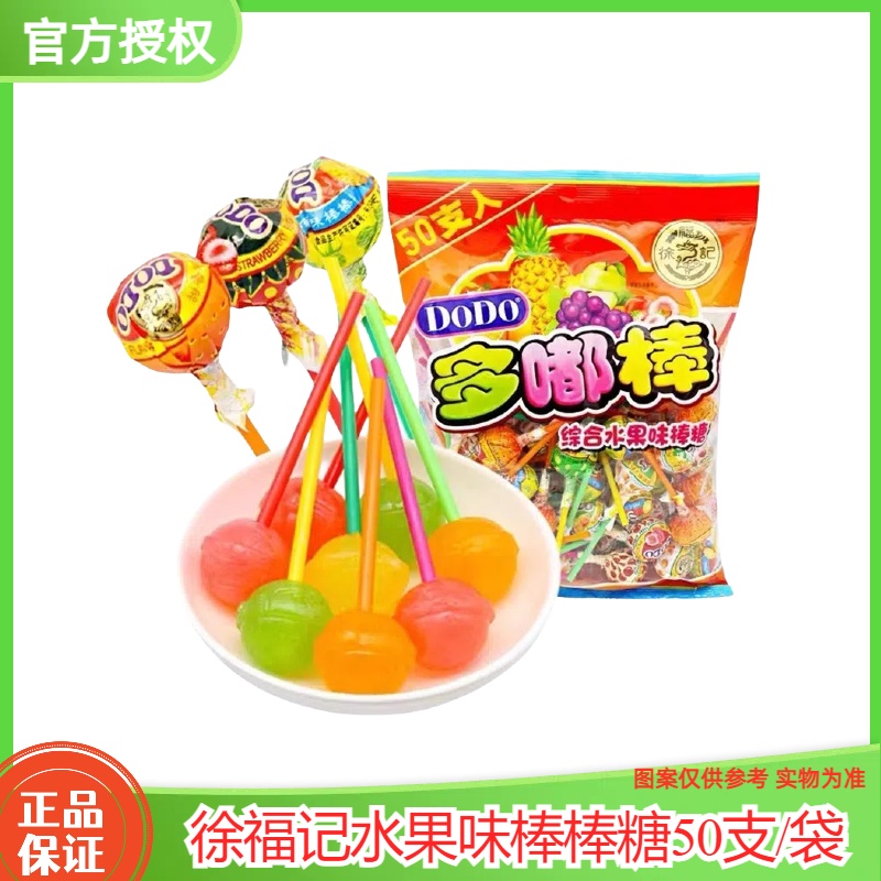 徐福记棒棒糖 综合水果味50支 哆嘟棒 混合味 结婚喜糖休闲小零食
