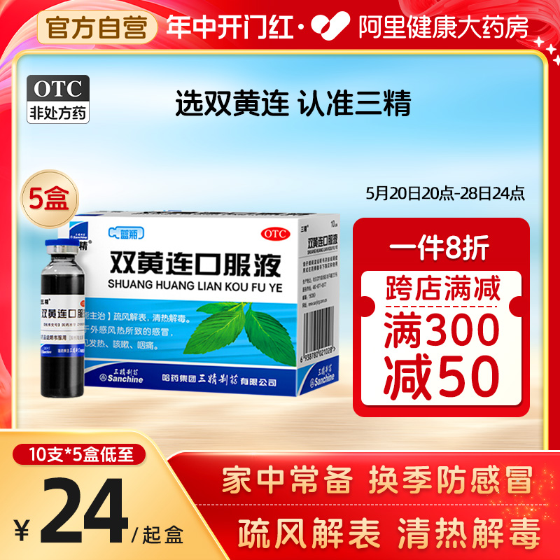 5盒】三精双黄连口服液疏风解表清热解毒感冒发热咳嗽咽痛10支/盒 OTC药品/国际医药 感冒咳嗽 原图主图