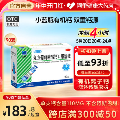 【三精】复方葡萄糖酸钙口服溶液10ml110mg*10ml*90支/盒液体钙助成长不易便秘好吸收