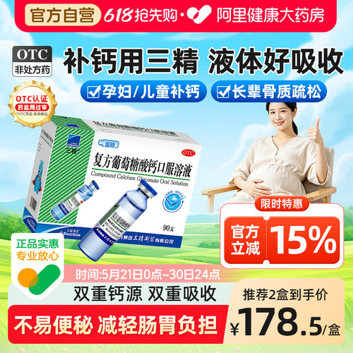 【自营】【三精】复方葡萄糖酸钙口服溶液10ml*90支/盒早补锌晚补钙科学搭配