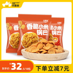 闪星酷小米锅巴18包香辣味童年老式 原切果乐锅巴零食下午茶小吃