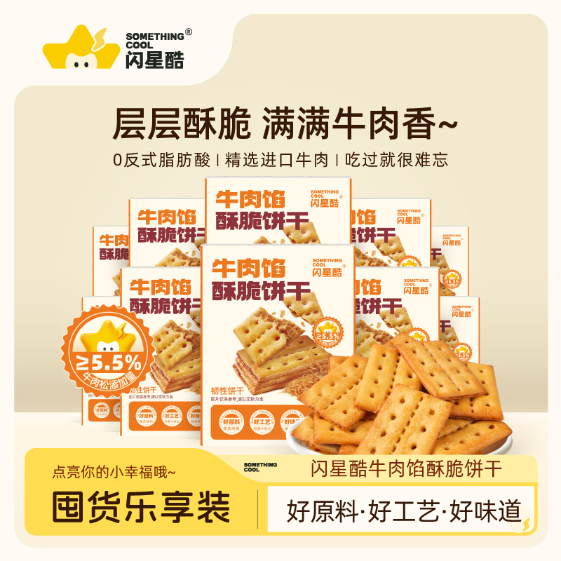 闪星酷牛肉馅酥脆饼干盒装独立小包咸味肉松夹心饼干早餐休闲零食