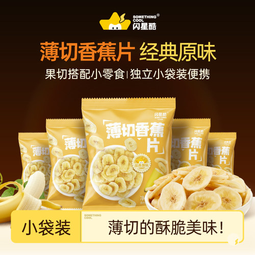 闪星酷香蕉片原切水果干脆片袋装