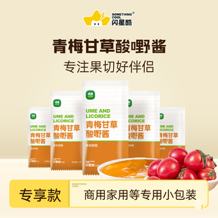 易存储切果店同款 闪星酷青梅甘草酱家用水果甜品调味独立小包装
