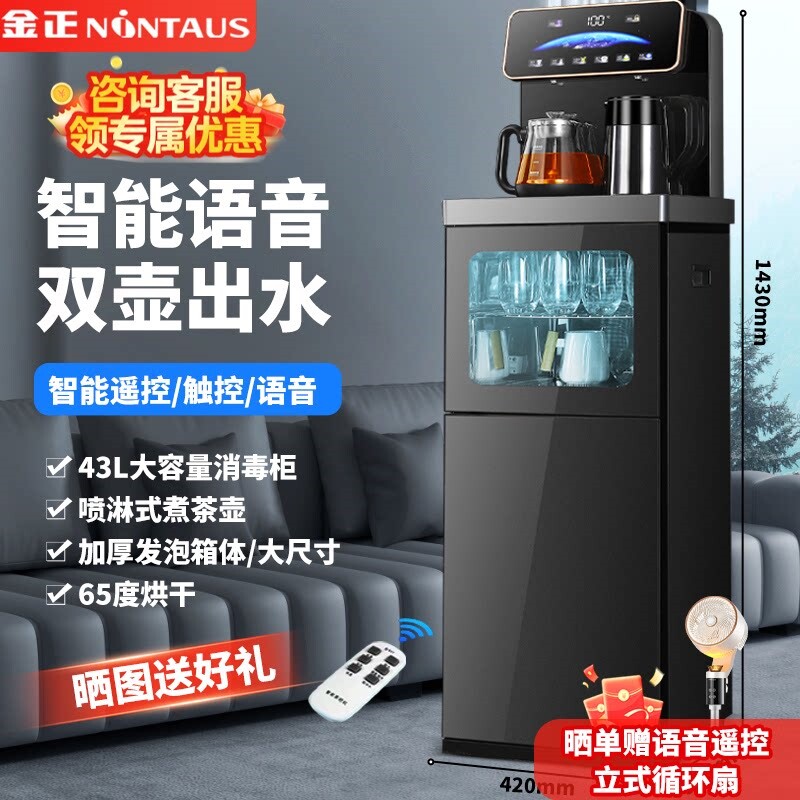 金正茶吧机智能语音家用立式全自毒柜杀菌烘干动饮水机带煮茶器消