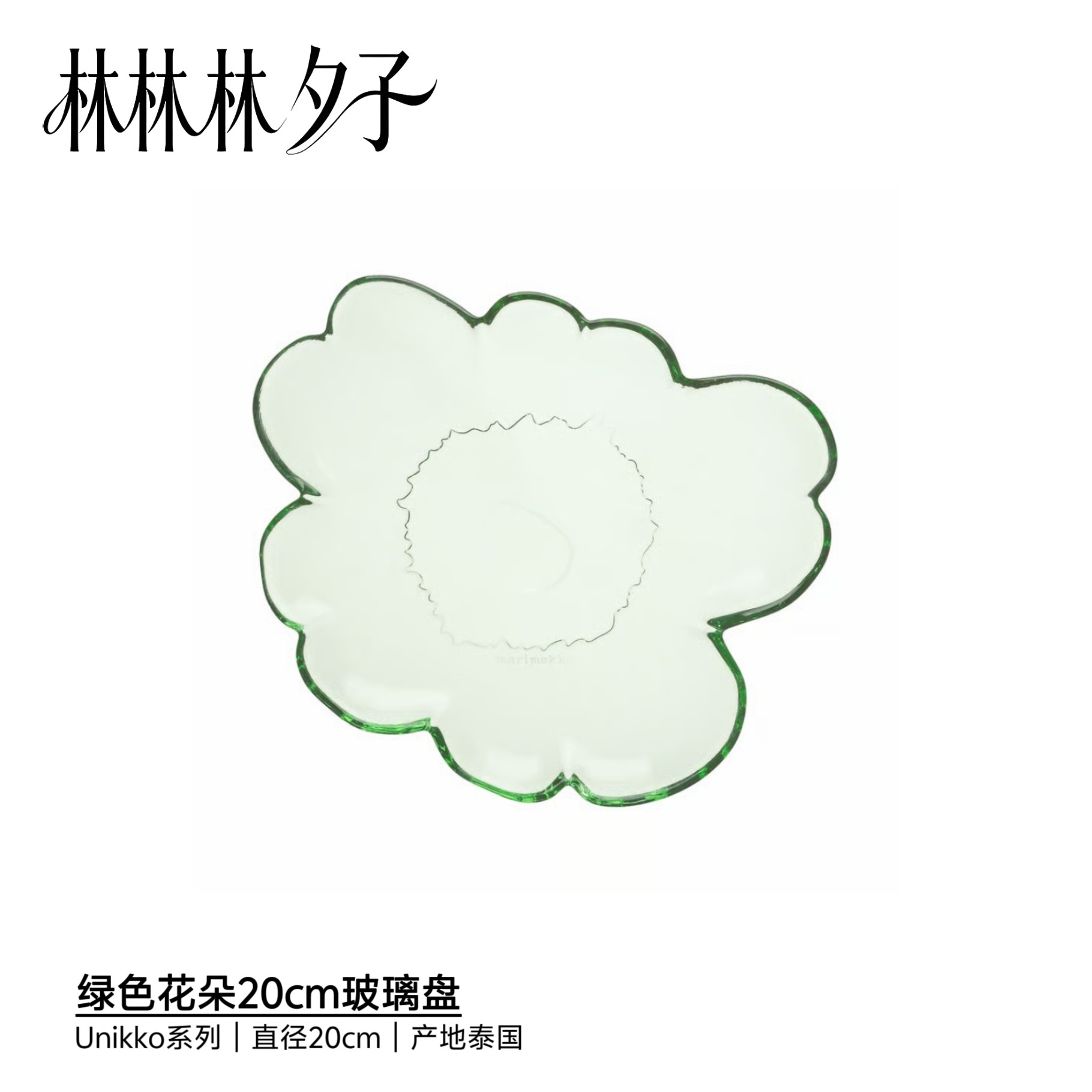 芬兰Marimekko 花朵盘  绿色玻璃 薰衣草色 粉色 白花金芯