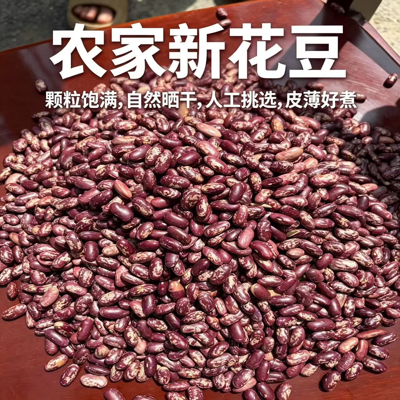 贵州毕节特产四季豆干货花豆农家自种红豆本地老品种花豆酸菜专用