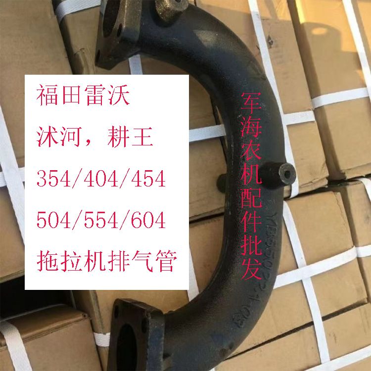 福田雷沃/沭河500/504/550/504/600/604拖拉机排气弯管排气管