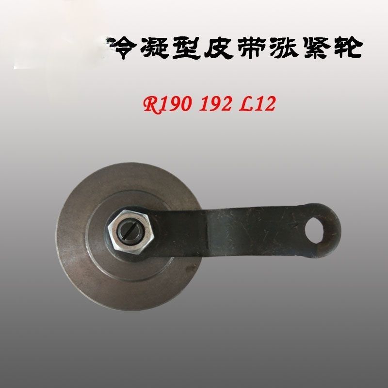 常柴 常发 R190 L12 单缸水冷柴油机 冷凝涨紧轮  原厂农机配件