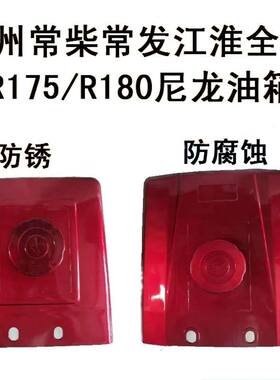 常柴 常发 全柴 常州单缸柴油机配件185/190柴油机 R180/175油箱
