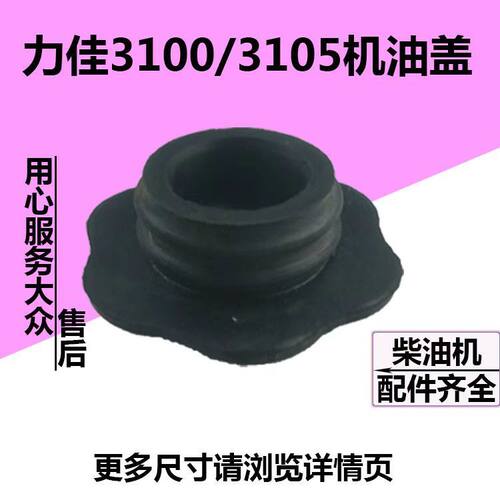 拖拉机力佳发动机气门罩机油盖橡胶 3100/3105/2100/2105