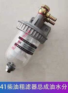 CA141油水分离器 汽车柴油车改装放15柴油粗滤器总成沉淀杯过滤器