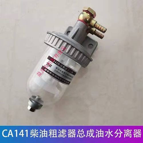 CA141油水分离器 汽车柴油车改装放15柴油粗滤器总成沉淀杯过滤器