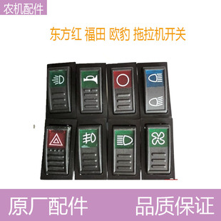 东方红福田雷沃欧豹拖拉机收割机大灯雨刷喇叭转向雾灯翘板开关