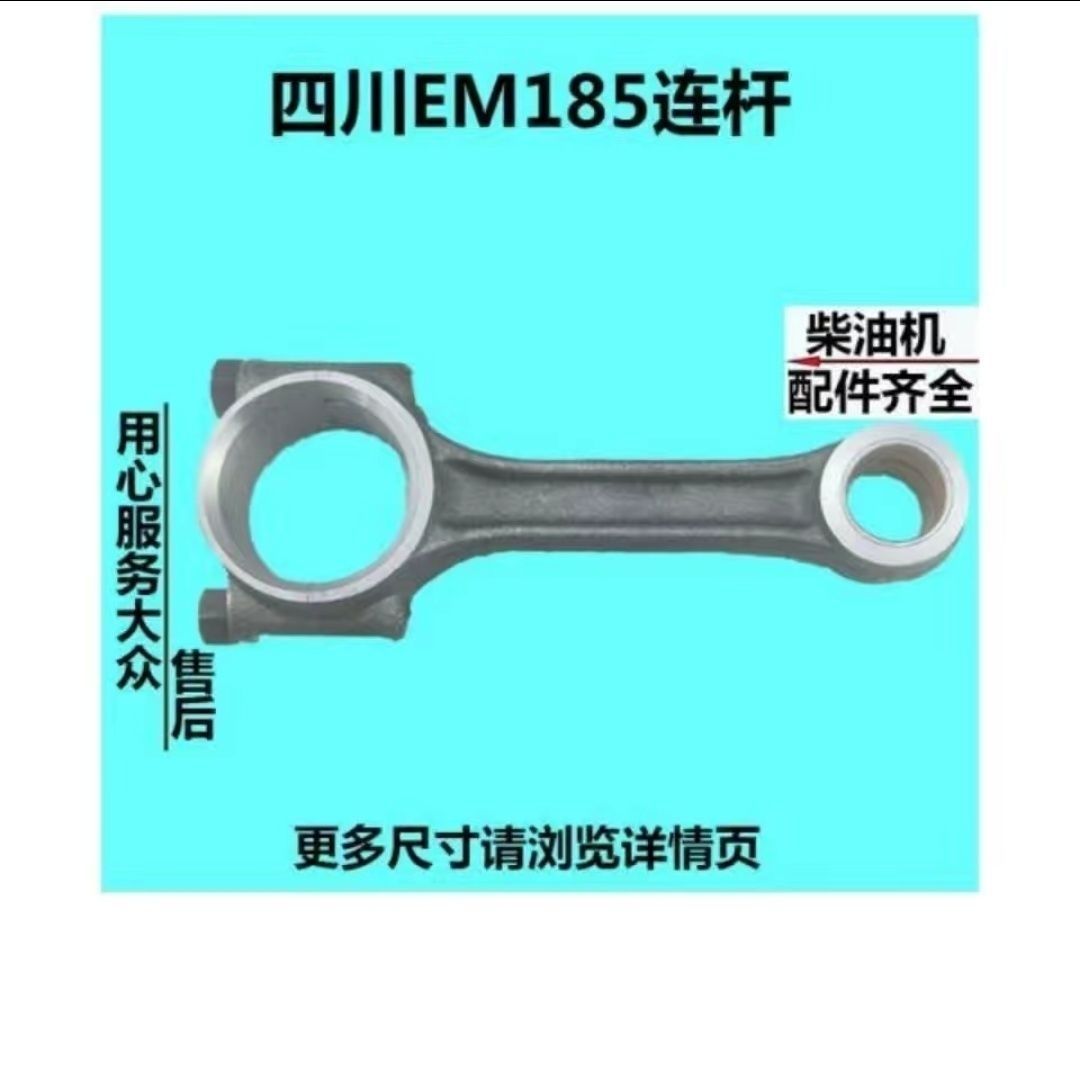 EM185/EM190/R185/ EM192连杆总成配四川柴油机常柴185/190柴油机