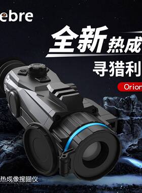 新款OrionS2热成像瞄准镜高清夜视户外救援手持测距录像夜视仪