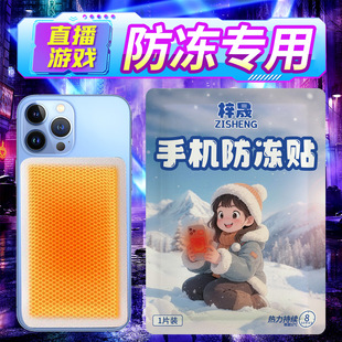 手机冬天防冻贴暖宝宝贴户外抗寒保暖自发热贴哈尔滨东北旅游手机