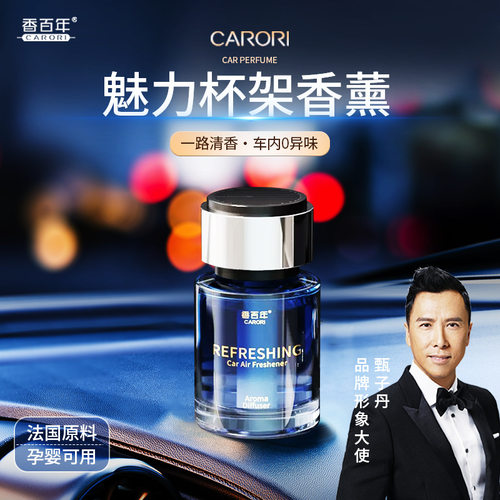 魅力杯架车载香薰邂逅古