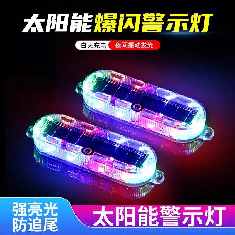 爆闪灯飞机灯尾灯太阳能警示汽车后杠防追尾呼吸灯巡航彩灯电动车