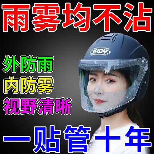 头盔防雨膜摩托车头盔防雾贴防晒膜全盔半盔通用型镜防风镜片防水