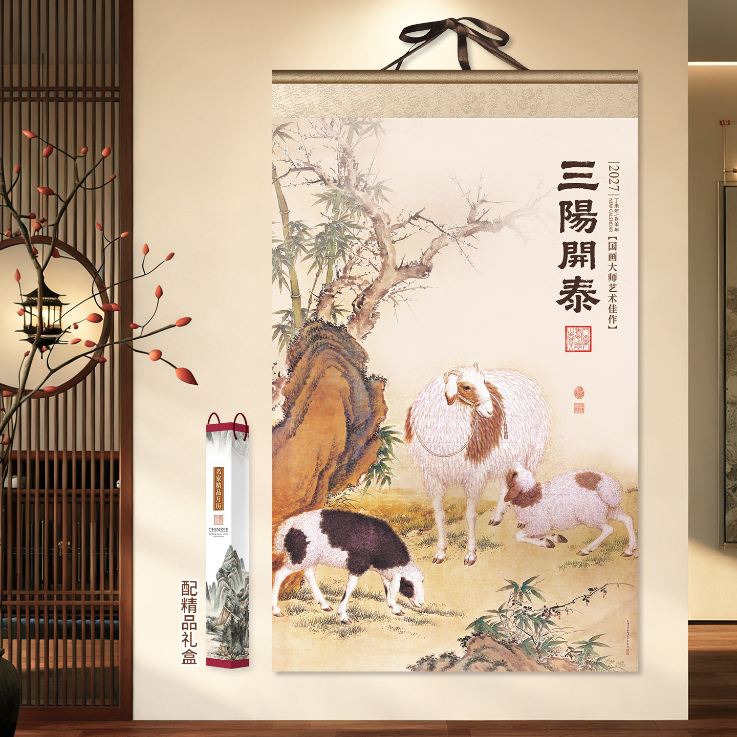 精品轴式宣纸2027羊年国画山水中国风挂历家用挂墙式黄历手撕日历