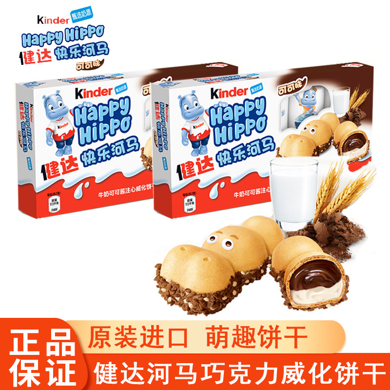 费列罗Kinder健达快乐河马夹心可可酱威化饼干进口盒装儿童零食